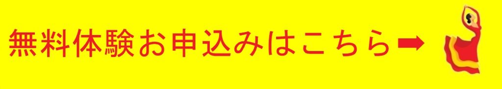 無料体験お申込みはこちら