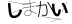 CAPTCHA