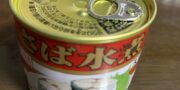 サバ缶奇譚